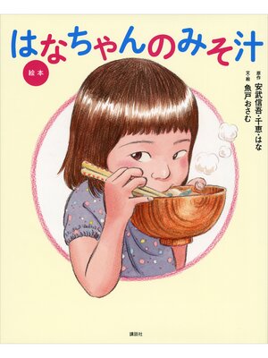 cover image of 絵本　はなちゃんのみそ汁